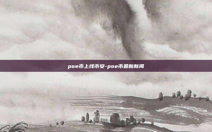 poe币上线币安-poe币最新新闻