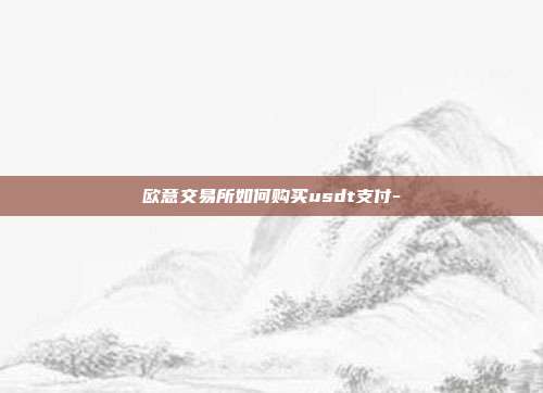 欧意交易所如何购买usdt支付-