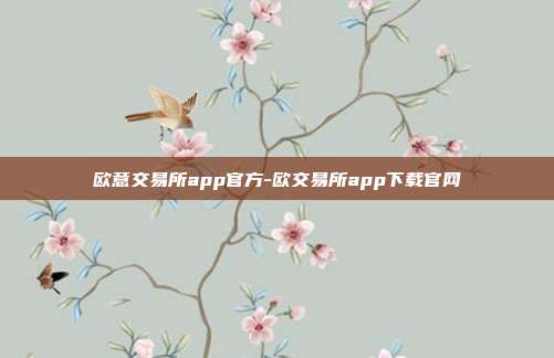 欧意交易所app官方-欧交易所app下载官网