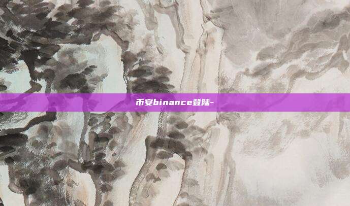 币安binance登陆-