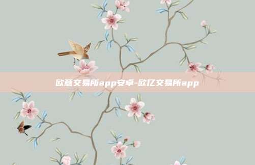 欧意交易所app安卓-欧亿交易所app