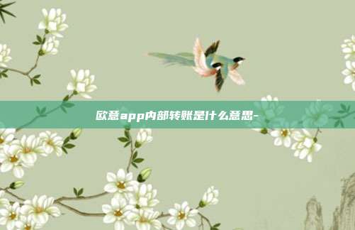 欧意app内部转账是什么意思-