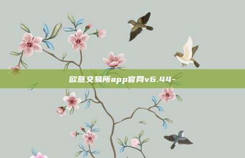 欧意交易所app官网v6.44-