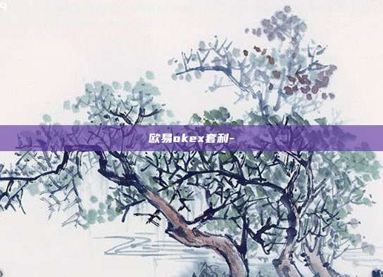 欧易okex套利-