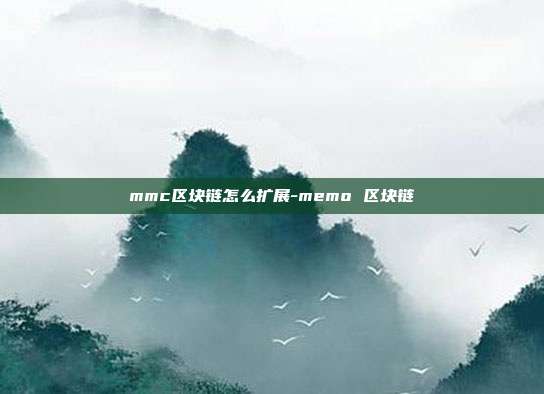 mmc区块链怎么扩展-memo 区块链