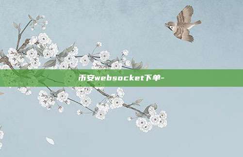 币安websocket下单-