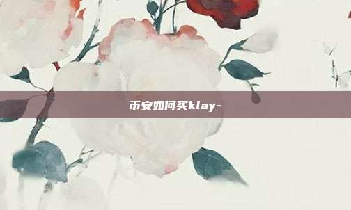 币安如何买klay-