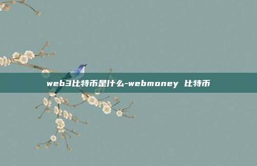 web3比特币是什么-webmoney 比特币