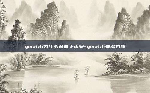 gmat币为什么没有上币安-gmat币有潜力吗