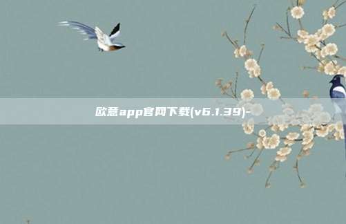 欧意app官网下载(v6.1.39)-