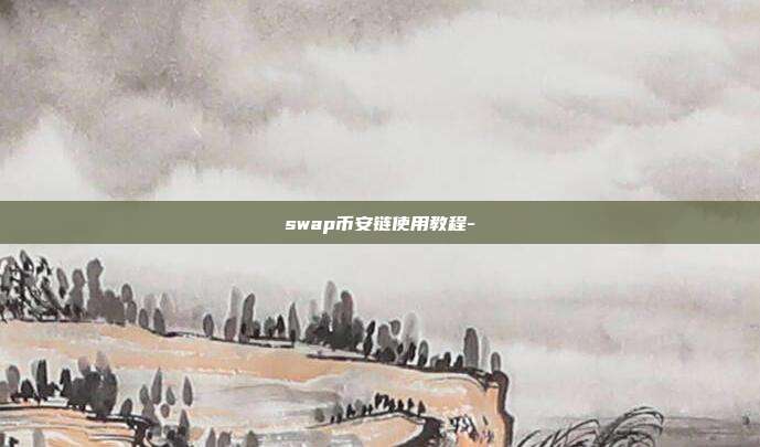 swap币安链使用教程-