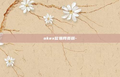 okex欧易网页版-