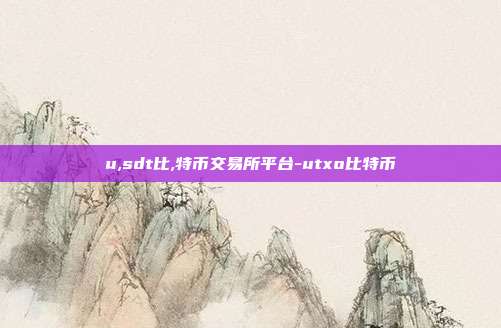 u,sdt比,特币交易所平台-utxo比特币