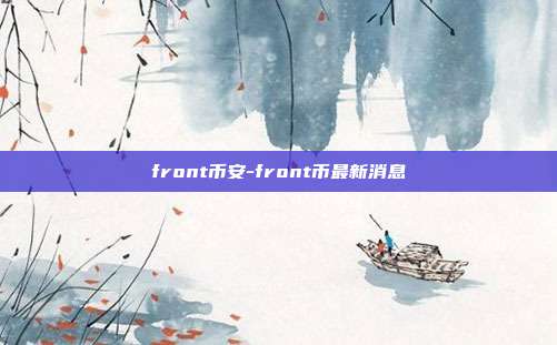 front币安-front币最新消息