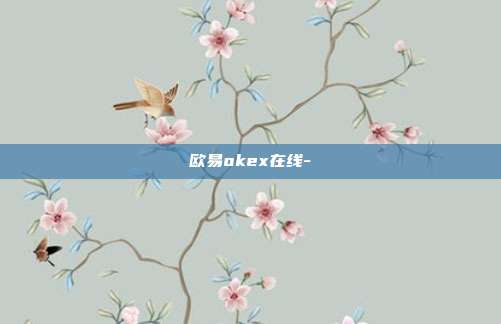 欧易okex在线-