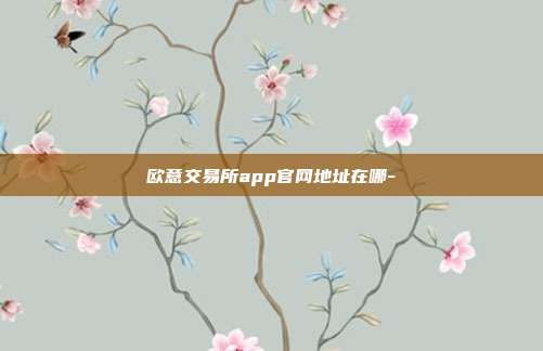 欧意交易所app官网地址在哪-