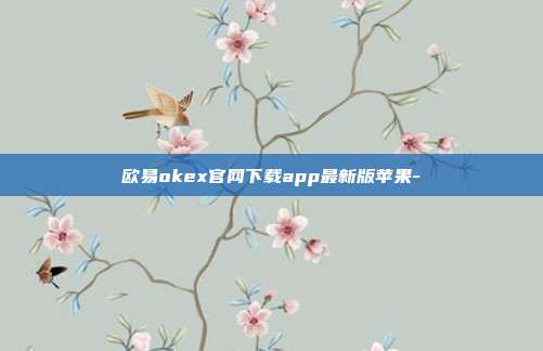 欧易okex官网下载app最新版苹果-