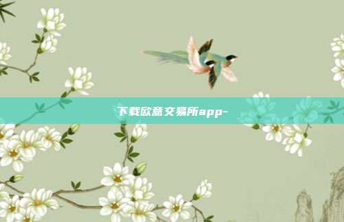 下载欧意交易所app-