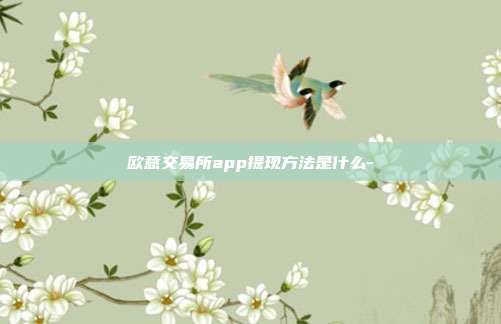 欧意交易所app提现方法是什么-