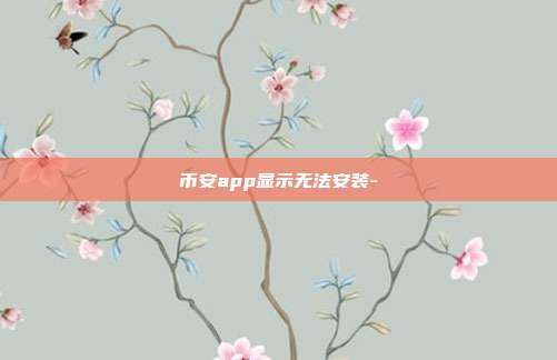 币安app显示无法安装-