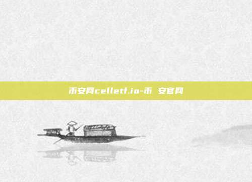 币安网celletf.io-币 安官网