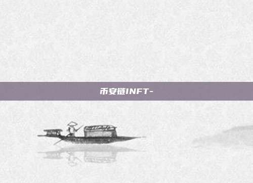 币安链INFT-