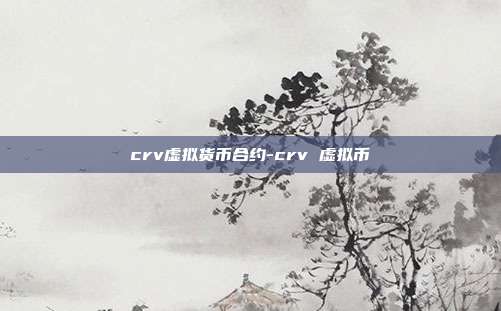 crv虚拟货币合约-crv 虚拟币