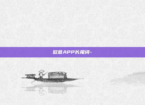 欧意APP长尾词-