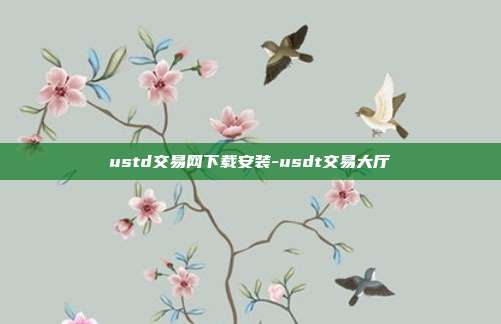 ustd交易网下载安装-usdt交易大厅