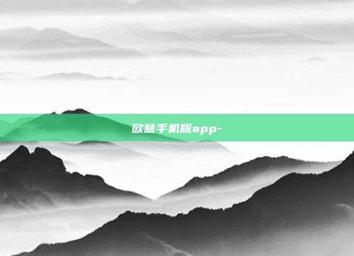 欧意手机版app-