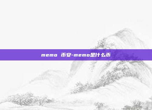 memo 币安-memo是什么币