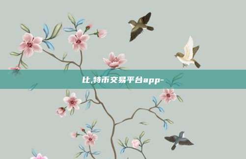 比,特币交易平台app-