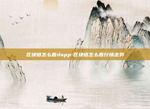 区块链怎么看dapp-区块链怎么看行情走势