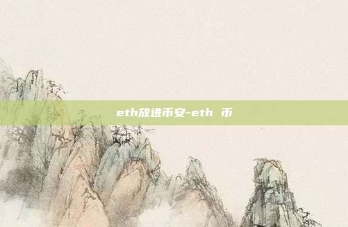 eth放进币安-eth 币