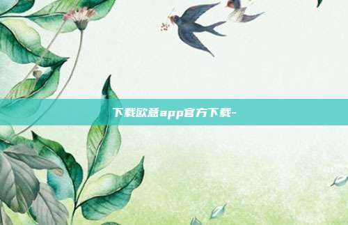 下载欧意app官方下载-