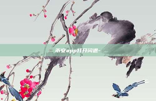 币安app打开闪退-