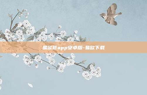 易欧意app安卓版-易欧下载