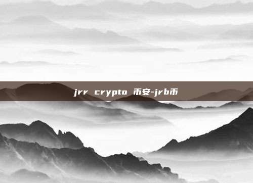 jrr crypto 币安-jrb币