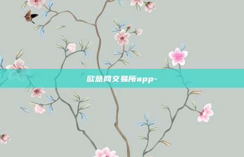 欧意网交易所app-