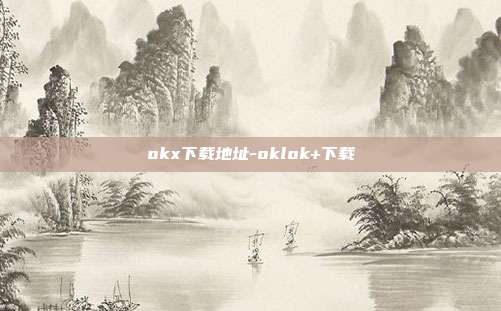 okx下载地址-oklok+下载