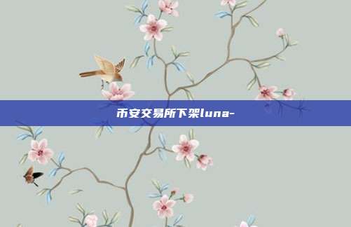 币安交易所下架luna-