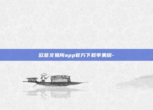 欧意交易所app官方下载苹果版-