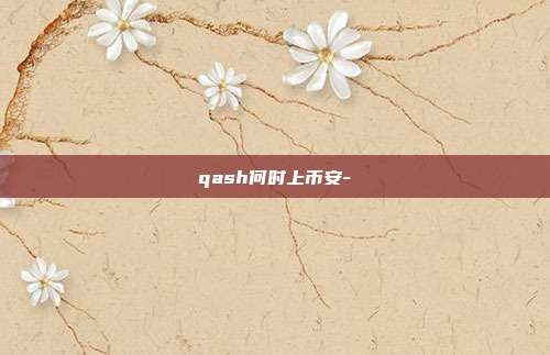 qash何时上币安-