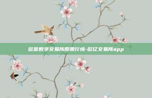 欧意数字交易所股票行情-欧亿交易所app