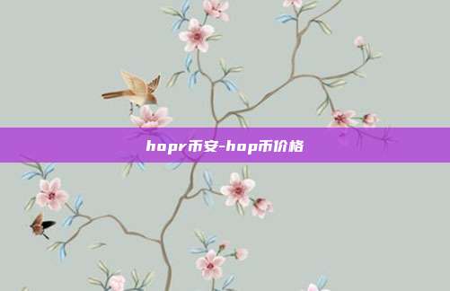 hopr币安-hop币价格