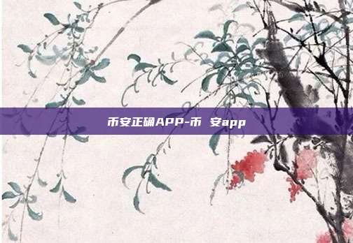 币安正确APP-币 安app