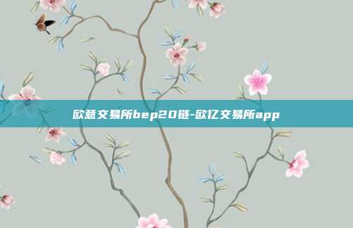 欧意交易所bep20链-欧亿交易所app