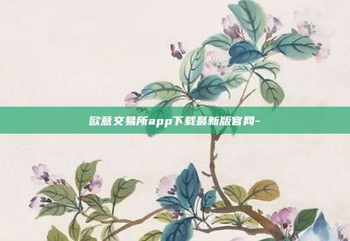 欧意交易所app下载最新版官网-