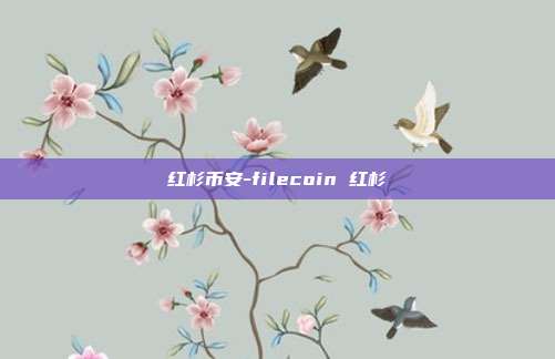 红杉币安-filecoin 红杉