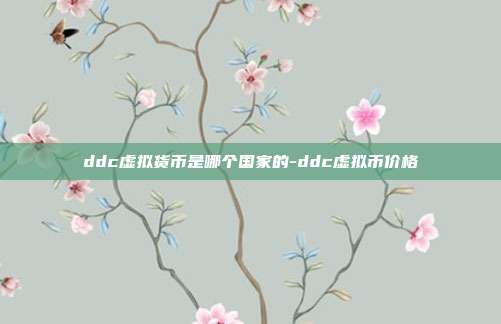 ddc虚拟货币是哪个国家的-ddc虚拟币价格